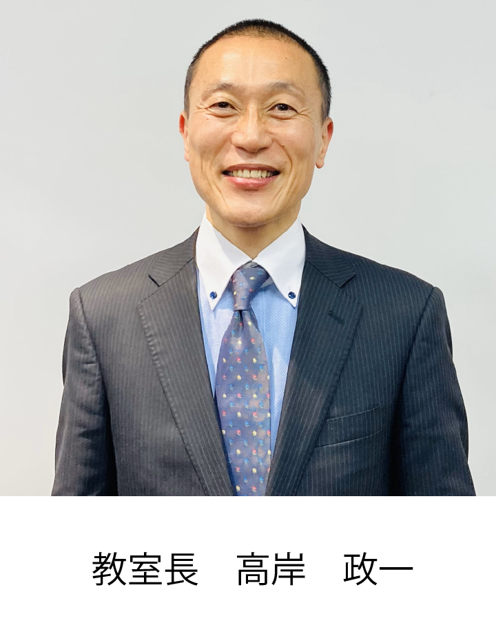 校室長 高岸　政一