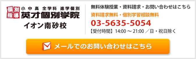 英才個別学院イオン南砂校お問い合わせフォーム